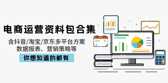 电商运营资料包合集，含抖音/淘宝/京东多平台方案，数据报表、营销策略等-威云科技 余香的脑洞