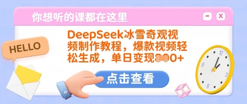 DeepSeek冰雪奇观视频制作教程，爆款视频轻松生成，单日变现多张-威云科技 余香的脑洞