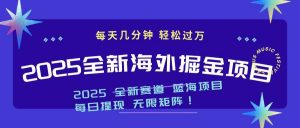 2025最新海外掘金项目 一台电脑轻松日入500+-威云科技 余香的脑洞