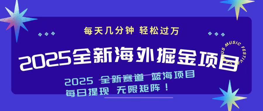 2025最新海外掘金项目 一台电脑轻松日入500+-威云科技 余香的脑洞