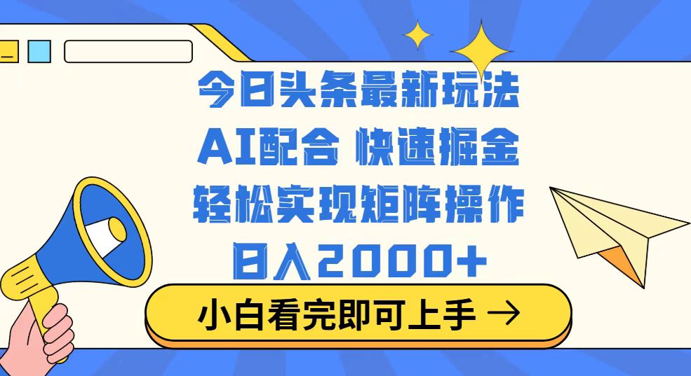 今日头条最新玩法，思路简单，复制粘贴，轻松实现矩阵日入2000+-威云科技 余香的脑洞