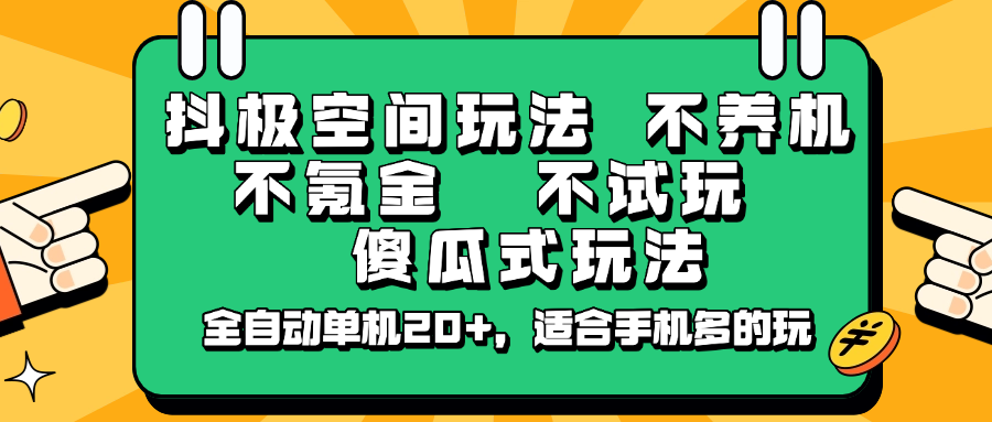 抖极空间玩法，不养机，不氪金，不试玩，傻瓜式玩法，全自动单机20+，适合手机多的玩-威云科技 余香的脑洞