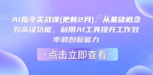 AI指令实战课(更新2月),从基础概念到高级功能,利用AI工具提升工作效率和创新能力-威云科技 余香的脑洞