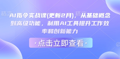 AI指令实战课(更新2月),从基础概念到高级功能,利用AI工具提升工作效率和创新能力-威云科技 余香的脑洞