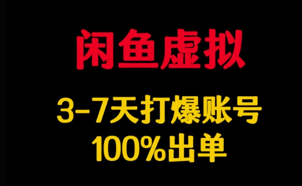 闲鱼虚拟详解，3-7天打爆账号，100%出单-威云科技 余香的脑洞