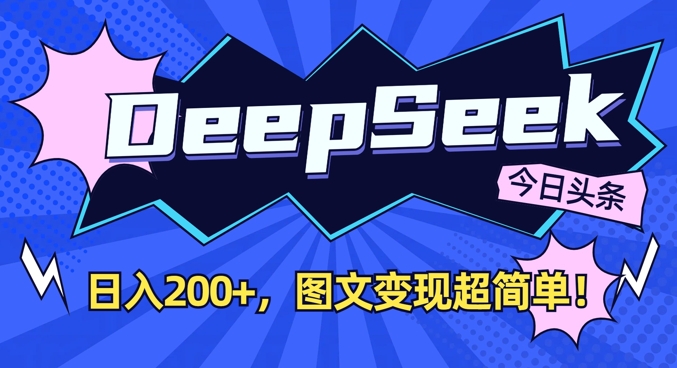 DeepSeek做今日头条图文,每天收益2张,图文变现超简单-威云科技 余香的脑洞