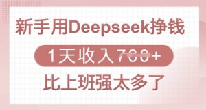 新手用Deepseek挣钱，1天收入多张，比上班强太多了-威云科技 余香的脑洞