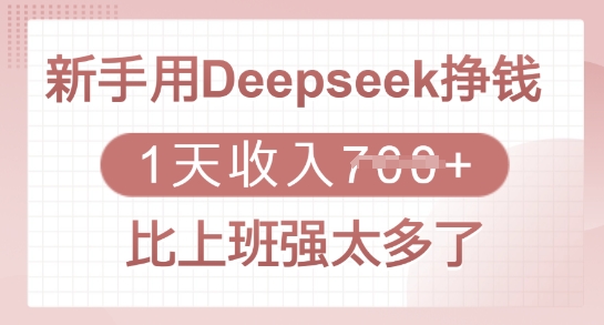新手用Deepseek挣钱，1天收入多张，比上班强太多了-威云科技 余香的脑洞
