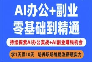 AI办公+副业，零基础到精通，持续探索AI办公实战+AI副业挣钱机会-威云科技 余香的脑洞