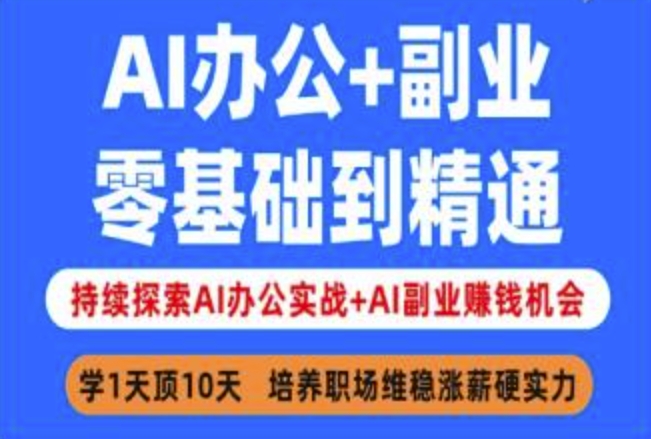 AI办公+副业，零基础到精通，持续探索AI办公实战+AI副业挣钱机会-威云科技 余香的脑洞