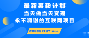 最新男粉计划6.0玩法，永不凋谢的互联网项目 当天做当天变现，视频包原...-威云科技 余香的脑洞