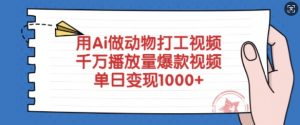 用Ai做动物打工视频，千万播放量爆款视频，单日变现多张-威云科技 余香的脑洞