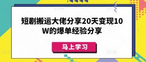 短剧搬运大佬分享20天变现10W的爆单经验分享-威云科技 余香的脑洞