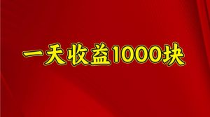 一天收益1000+ 稳定项目，可以做视频号，也可以做快手抖音-威云科技 余香的脑洞