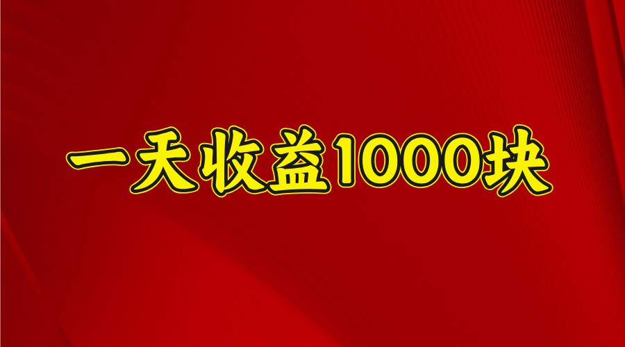 一天收益1000+ 稳定项目,可以做视频号,也可以做快手抖音-威云科技 余香的脑洞