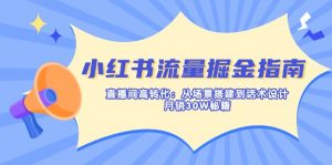 小红书流量掘金指南：直播间高转化：从场景搭建到话术设计，月销30W秘籍-威云科技 余香的脑洞