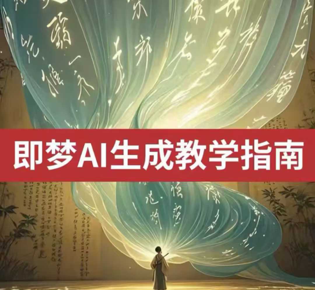 2025即梦ai生成视频教程，一学就会国内免费文字生成视频图片生成视频-威云科技 余香的脑洞