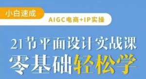 AIGC电商必备实操21节平面设计实战课,教你玩转AI-威云科技 余香的脑洞