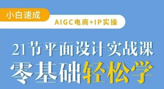 AIGC电商必备实操21节平面设计实战课，教你玩转AI-威云科技 余香的脑洞