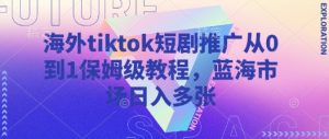 海外tiktok短剧推广从0到1保姆级教程，蓝海市场日入多张-威云科技 余香的脑洞