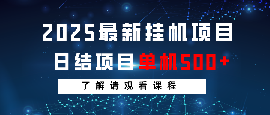 2025最新挂机项目 日结 单机日入500+ 感兴趣观看课程-威云科技 余香的脑洞