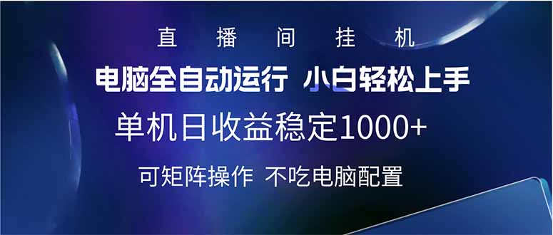 2025直播间最新玩法单机日入1000+ 全自动运行 可矩阵操作-威云科技 余香的脑洞