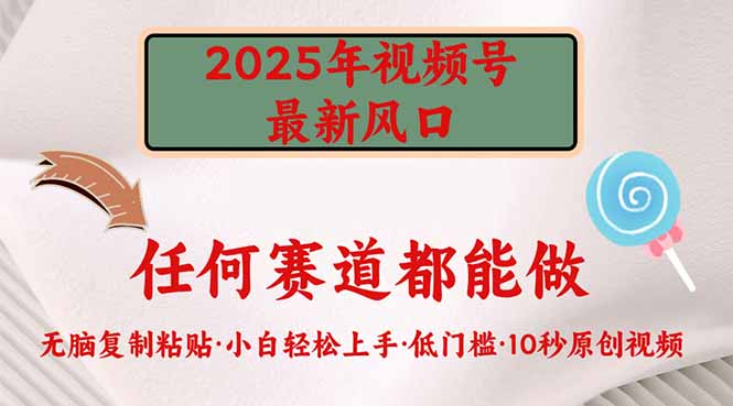 2025年视频号新风口，低门槛只需要无脑执行-威云科技 余香的脑洞