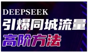 Deepseek引爆同城引流高阶玩法，助力实体门店实现高效转化与传播-威云科技 余香的脑洞