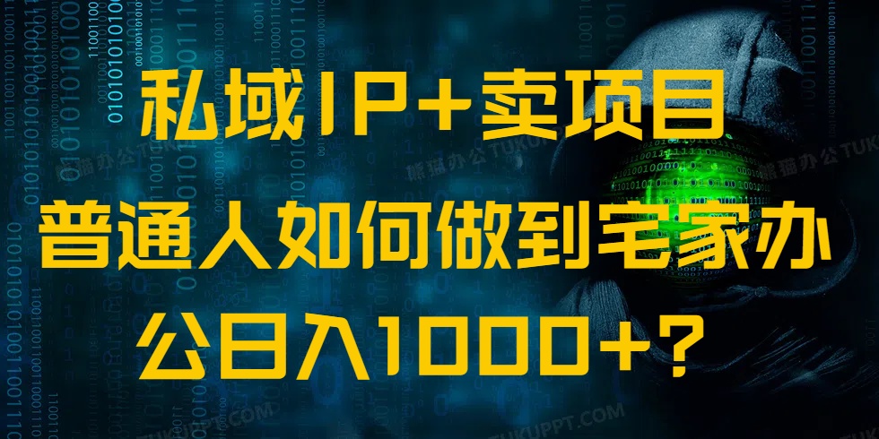 私域IP+卖项目，普通人如何做到宅家办公实现日入1000+-威云科技 余香的脑洞