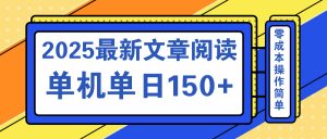 文章阅读2025最新玩法 聚合十个平台单机单日收益150+，可矩阵批量复制-威云科技 余香的脑洞