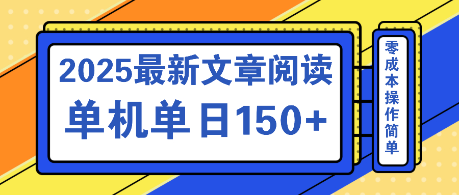 文章阅读2025最新玩法 聚合十个平台单机单日收益150+，可矩阵批量复制-威云科技 余香的脑洞