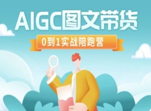 AIGC图文带货,0到1实战陪跑营-威云科技 余香的脑洞