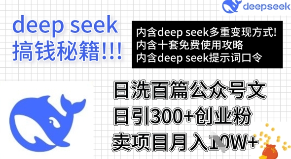 用DeepSeek日洗百篇公众号文章，轻松日引300+创业粉，卖项目月入1w+-威云科技 余香的脑洞