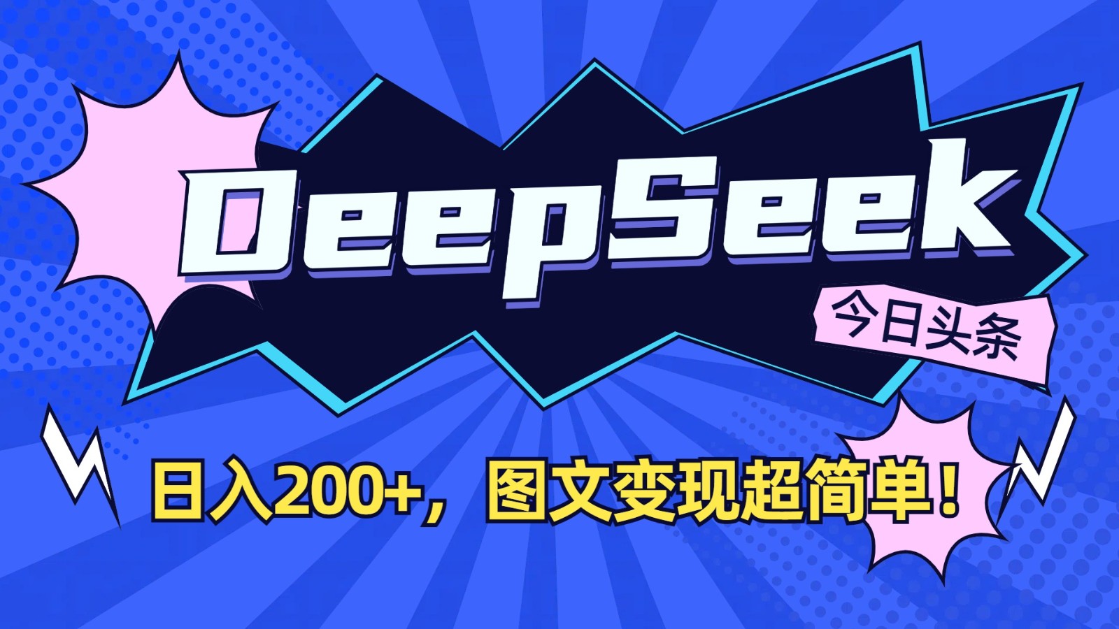 DeepSeek+今日头条:日入200+,图文变现超简单!-威云科技 余香的脑洞