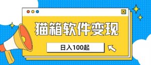 小众AI赛道,猫箱APP挣取收益,上班族专属小项目,日入100-150-威云科技 余香的脑洞