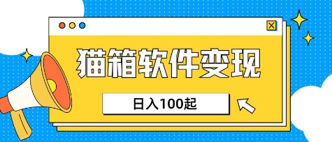 小众AI赛道，猫箱APP挣取收益，上班族专属小项目，日入100-150-威云科技 余香的脑洞