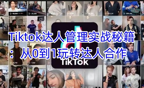 Tiktok达人管理实战秘籍:从0到1玩转达人合作-威云科技 余香的脑洞