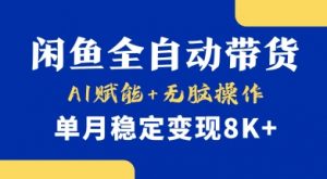 首发【小黄鱼全自动带货】，Ai赋能，无脑操作，单月稳定变现8k+【揭秘】-威云科技 余香的脑洞