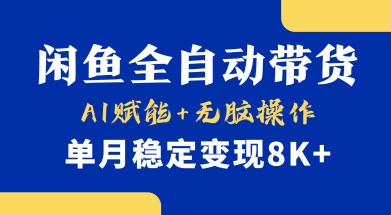 首发【小黄鱼全自动带货】,Ai赋能,无脑操作,单月稳定变现8k+【揭秘】-威云科技 余香的脑洞