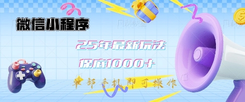 微信小程序25年最新教学保底日入1k+，最新玩法，单部手机即可操作，做就有收益【揭秘】-威云科技 余香的脑洞