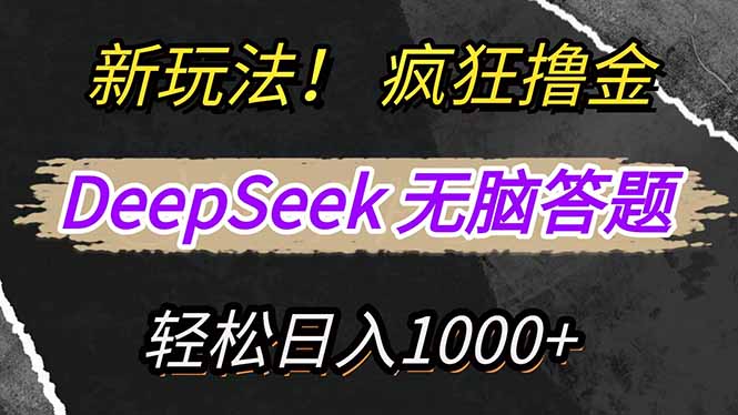 新玩法！利用DeepSeek，复制粘贴，无脑简单答题，疯狂撸新平台收益，轻…-威云科技 余香的脑洞