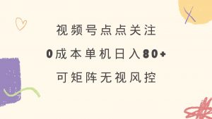 视频号点点关注 0成本单号80+ 可矩阵 绿色正规 长期稳定-威云科技 余香的脑洞