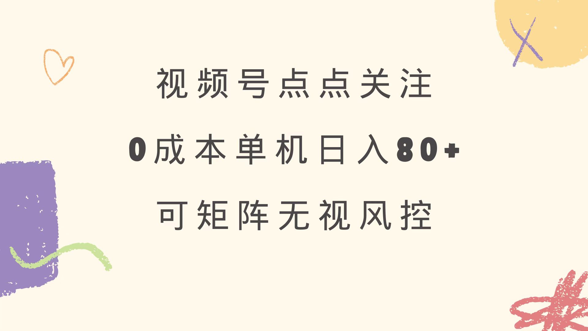 视频号点点关注 0成本单号80+ 可矩阵 绿色正规 长期稳定-威云科技 余香的脑洞