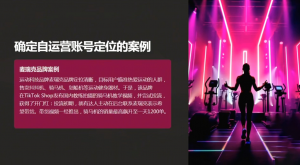 老吴·TikTok跨境电商新手起号与运营全攻略-威云科技 余香的脑洞