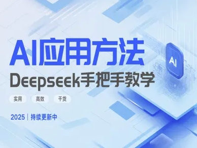 Deepseek实际应用技巧—手把手教学版，实用高效干货-威云科技 余香的脑洞