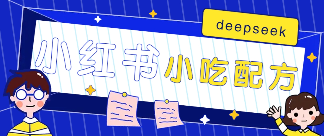 小红书出售小吃配方赚钱项目，借助deepseek轻松制作爆款，月收入2W+【附600G配方】-威云科技 余香的脑洞