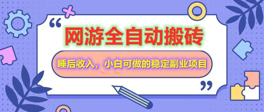 全自动游戏打金搬砖,单号每天收益200+,小白可做的稳定副业项目-威云科技 余香的脑洞