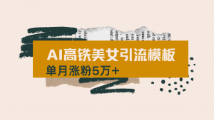 用AI制作短视频高铁美女热门玩法，单月涨粉5万+，拆解全套操作流程，新...-威云科技 余香的脑洞