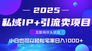 私域IP+引流卖项目,小白也可以做到轻松宅家日入1000+-威云科技 余香的脑洞