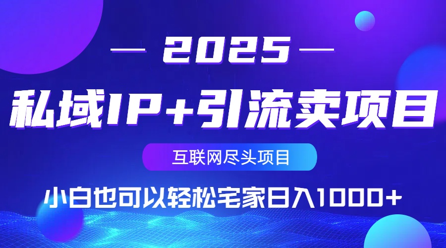私域IP+引流卖项目，小白也可以做到轻松宅家日入1000+-威云科技 余香的脑洞